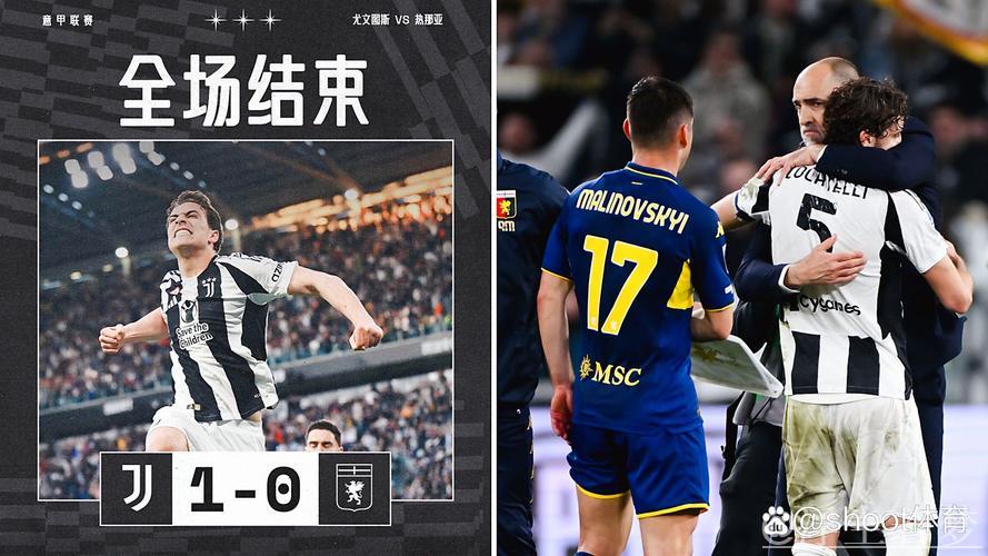 尤文1-0热那亚止连败 伊尔迪兹上演一条龙破门